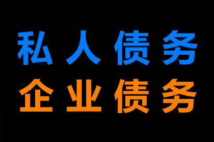 顺利追回600万企业应收账款